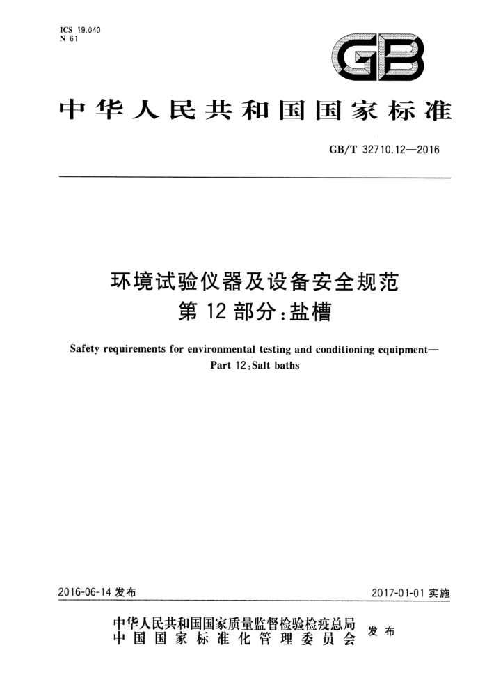 GB/T 32710.12-2016 环境试验仪器及设备安全规范 第12部分:盐槽