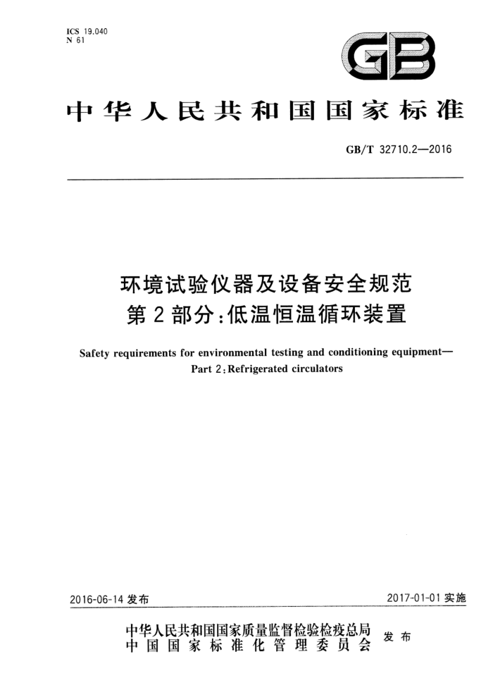 GB/T 32710.2-2016 环境试验仪器及设备安全规范 第2部分:低温恒温循环装置