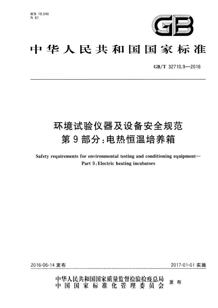 GB/T 32710.9-2016 环境试验仪器及设备安全规范 第9部分:电热恒温培养箱