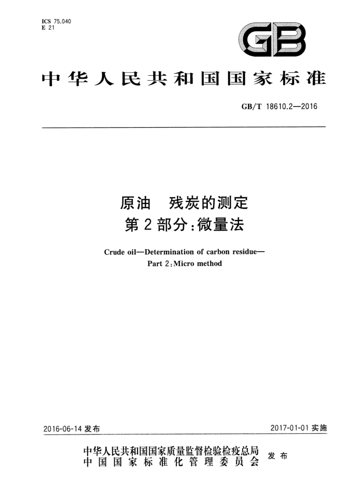 GB/T 18610.2-2016 原油 残炭的测定 第2部分:微量法