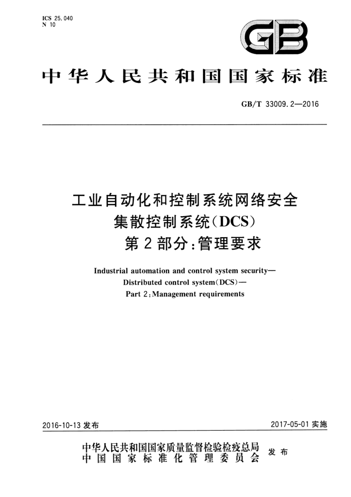 GB/T 33009.2-2016 工业自动化和控制系统网络安全 集散控制系统(DCS) 第2部分:管理要求