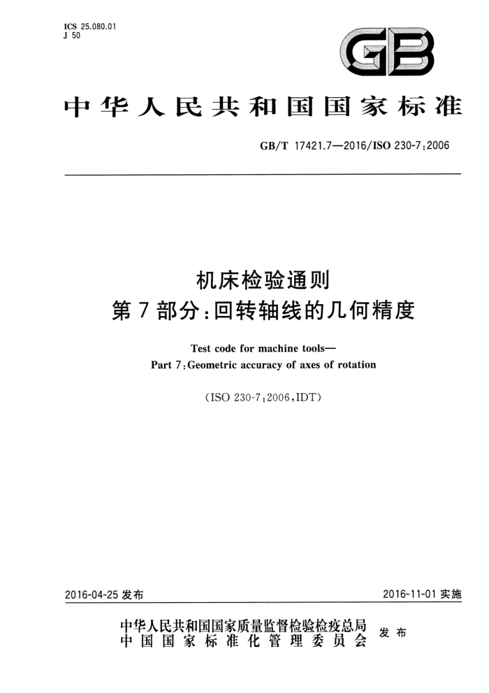 GB/T 17421.7-2016 机床检验通则 第7部分:回转轴线的几何精度