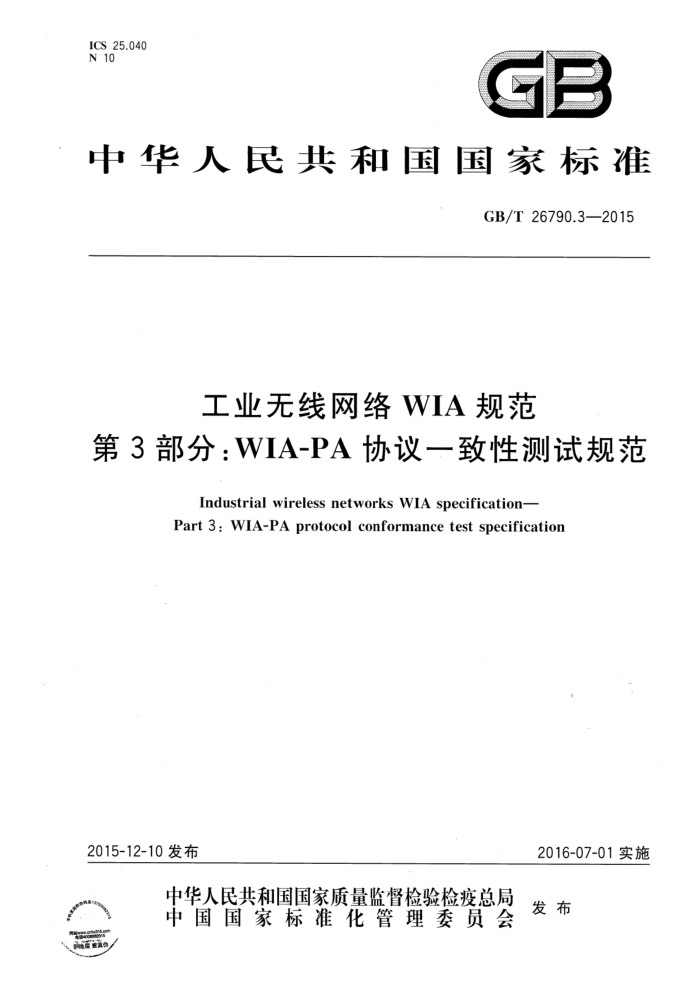 GB/T 26790.3-2015 工业无线网络WIA规范 第3部分:WIA-PA协议一致性测试规范