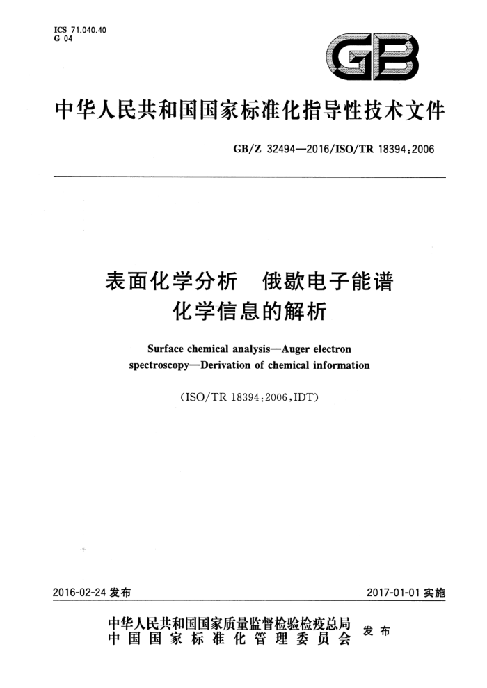 GB/Z 32494-2016 表面化学分析 俄歇电子能谱 化学信息的解析