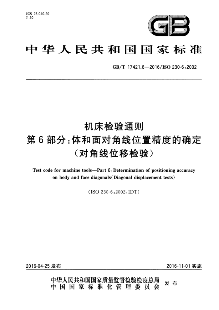 GB/T 17421.6-2016 机床检验通则 第6部分:体和面对角线位置精度的确定(对角线位移检验)