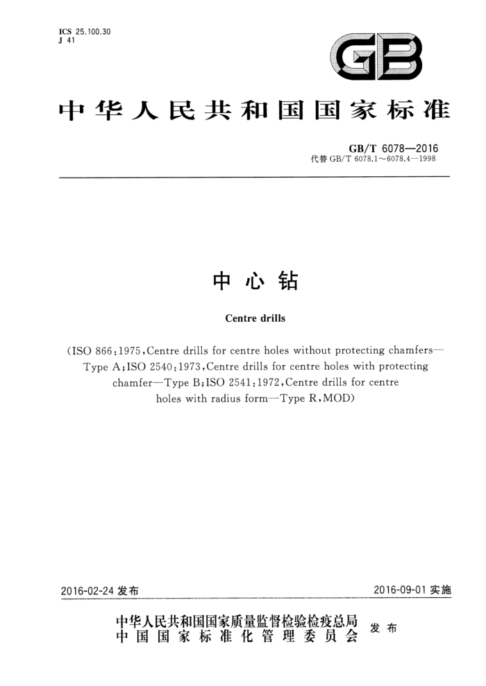 GB/T 6078-2016 中心钻