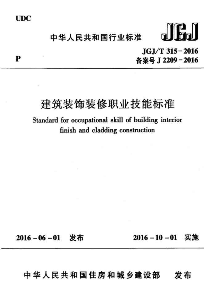 JGJ 315-2016 建筑装饰装修职业技能标准