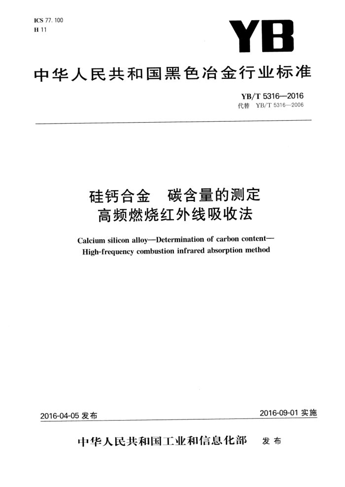 YB/T 5316-2016 硅钙合金 碳含量的测定 高频燃烧红外线吸收法