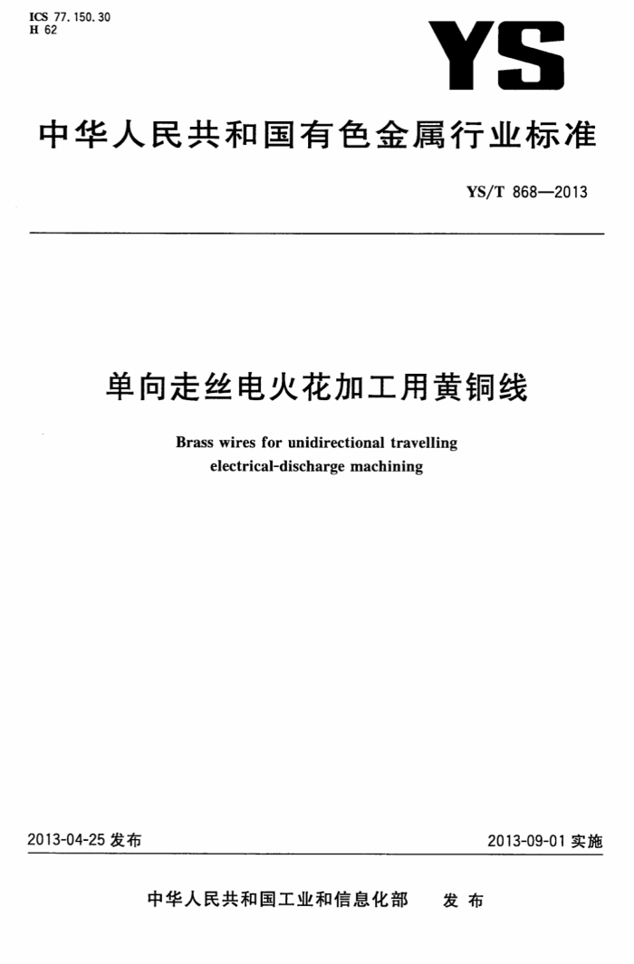 YS/T 868-2013 单向走丝电火花加工用黄铜线