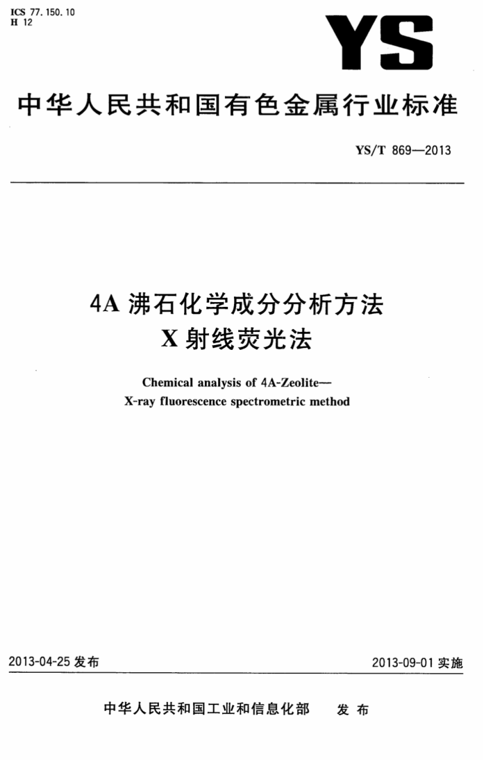 YS/T 869-2013 4A沸石化学成分分析方法 X射线荧光法