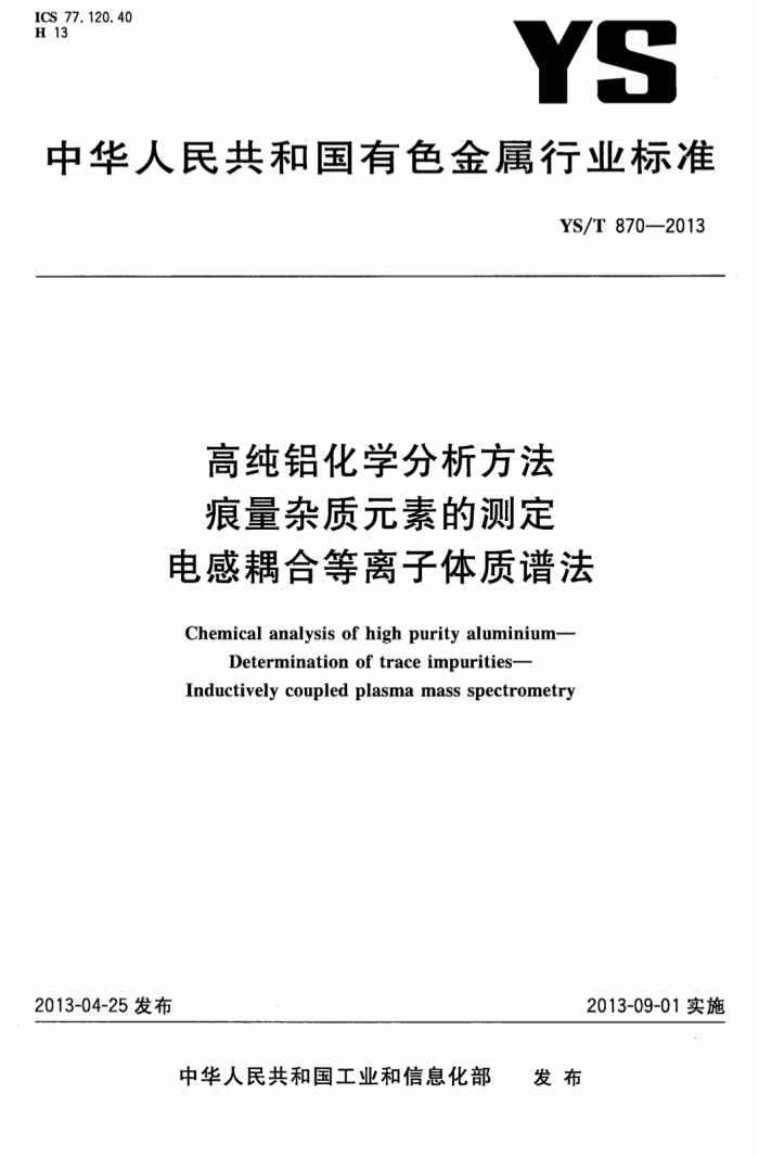 YS/T 870-2013 高纯铝化学分析方法 痕量杂质元素的测定 电感耦合等离子体质谱法