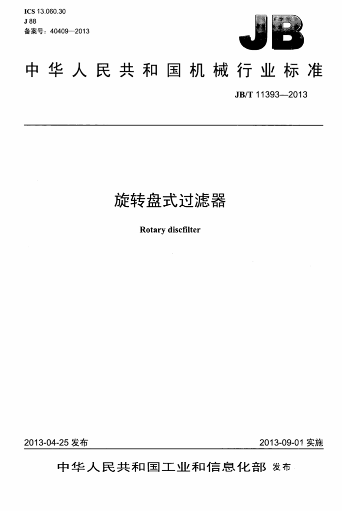 JB/T 11393-2013 旋转盘式过滤器