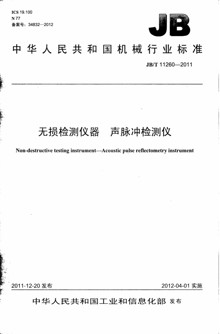 JB/T 11260-2011 无损检测仪器 声脉冲检测仪