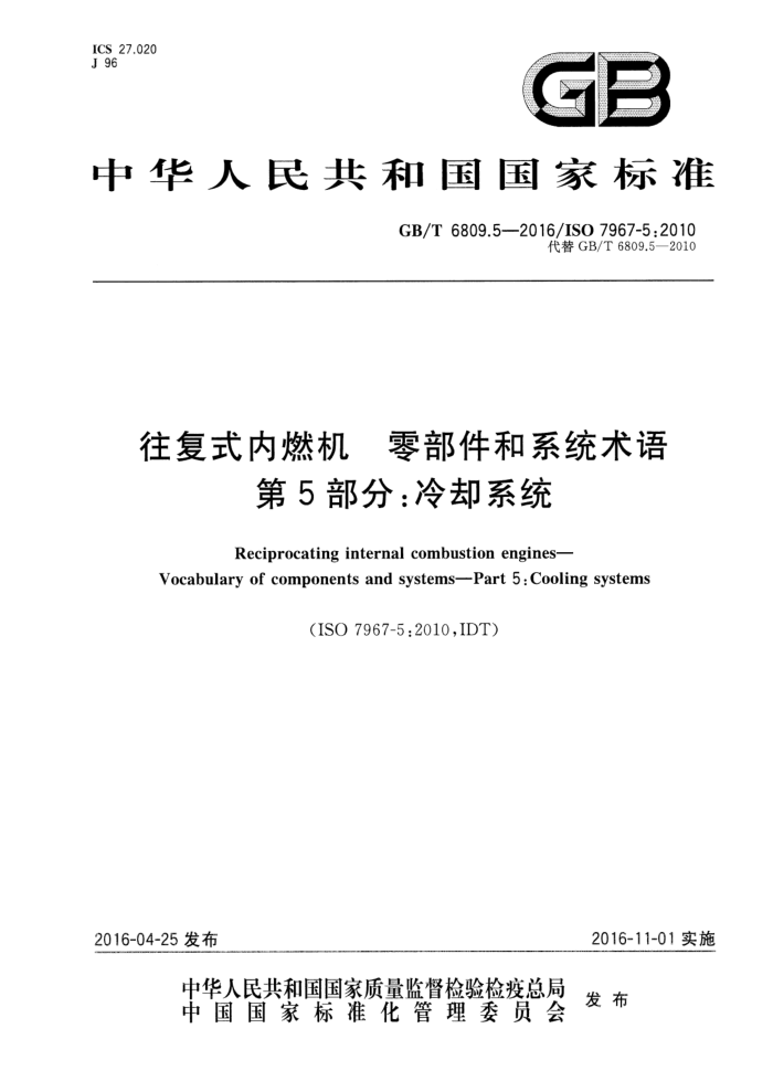 GB/T 6809.5-2016 往复式内燃机 零部件和系统术语 第5部分:冷却系统