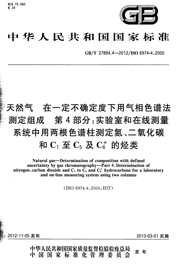 GB/T 27894.4-2012 天然气 在一定不确定度下用气相色谱法测定组成 第4部分:实验室和在线测量系统中用两根色谱柱测定氮、二氧化碳和C1至C5及C6+的烃类