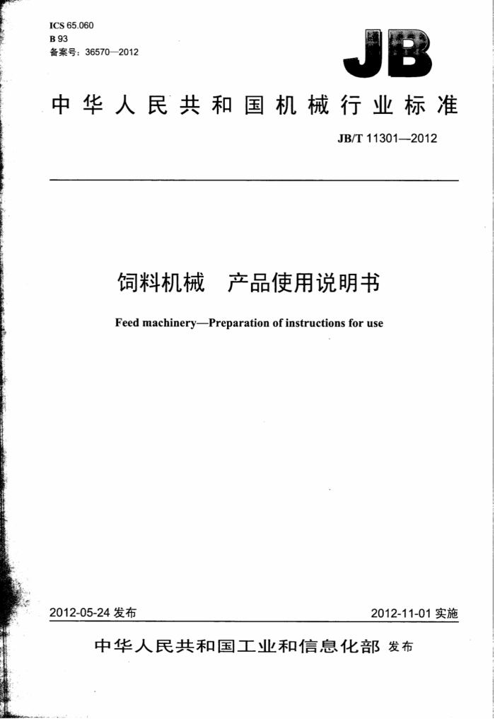 JB/T 11301-2012 ϻе Ʒʹ˵