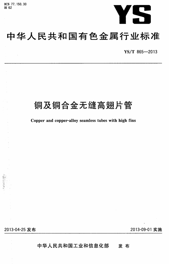 YS/T 865-2013 铜及铜合金无缝高翅片管