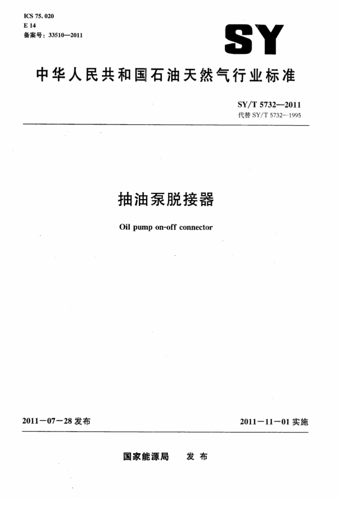 SY/T 5732-2011 抽油泵脱接器