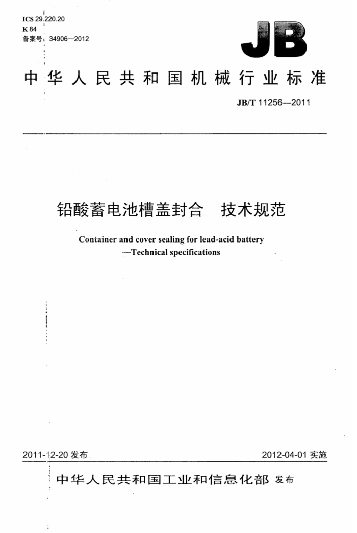 JB/T 11256-2011 Ǧز۸Ƿϼ淶
