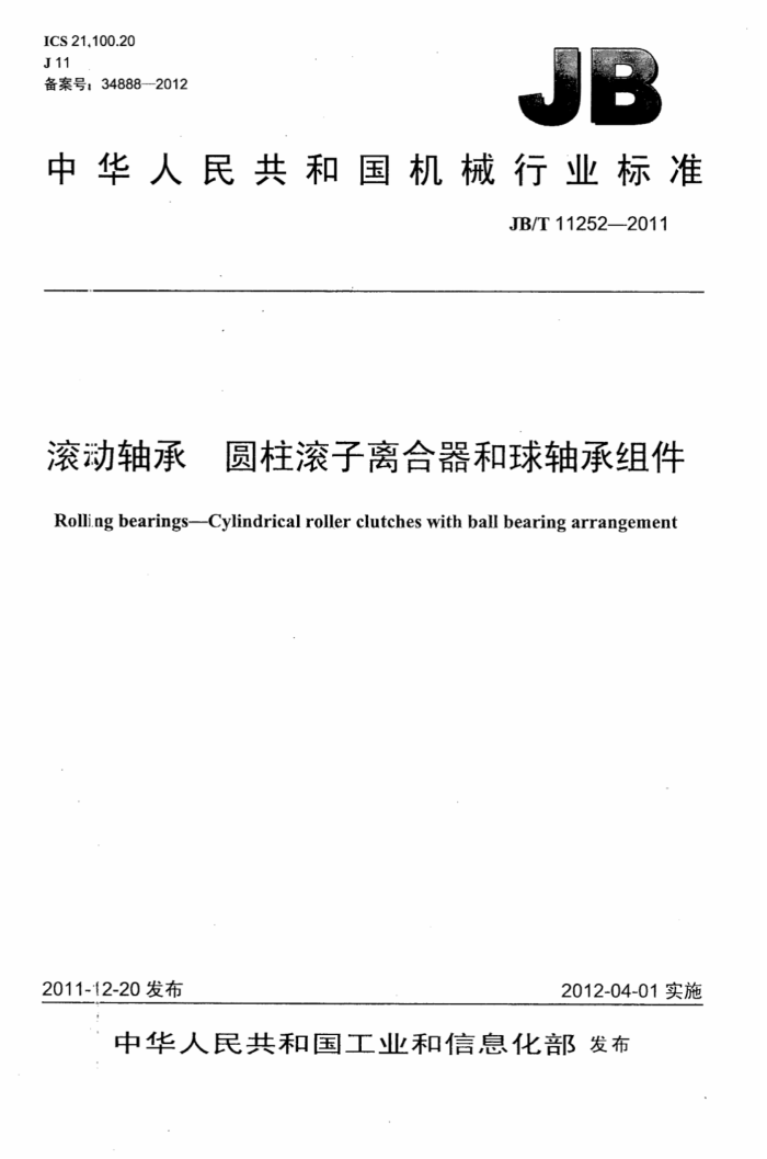 JB/T 11252-2011 滚动轴承 圆柱滚子离合器和球轴承组件