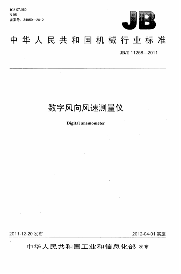 JB/T 11258-2011 数字风向风速测量仪