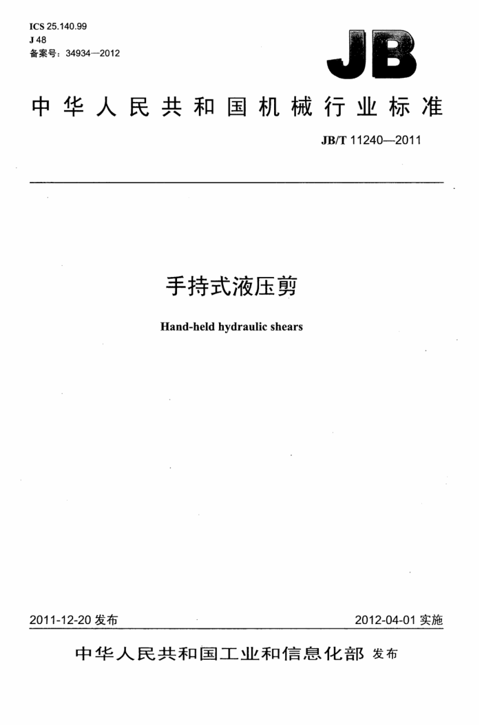 JB/T 11240-2011 手持式液压剪