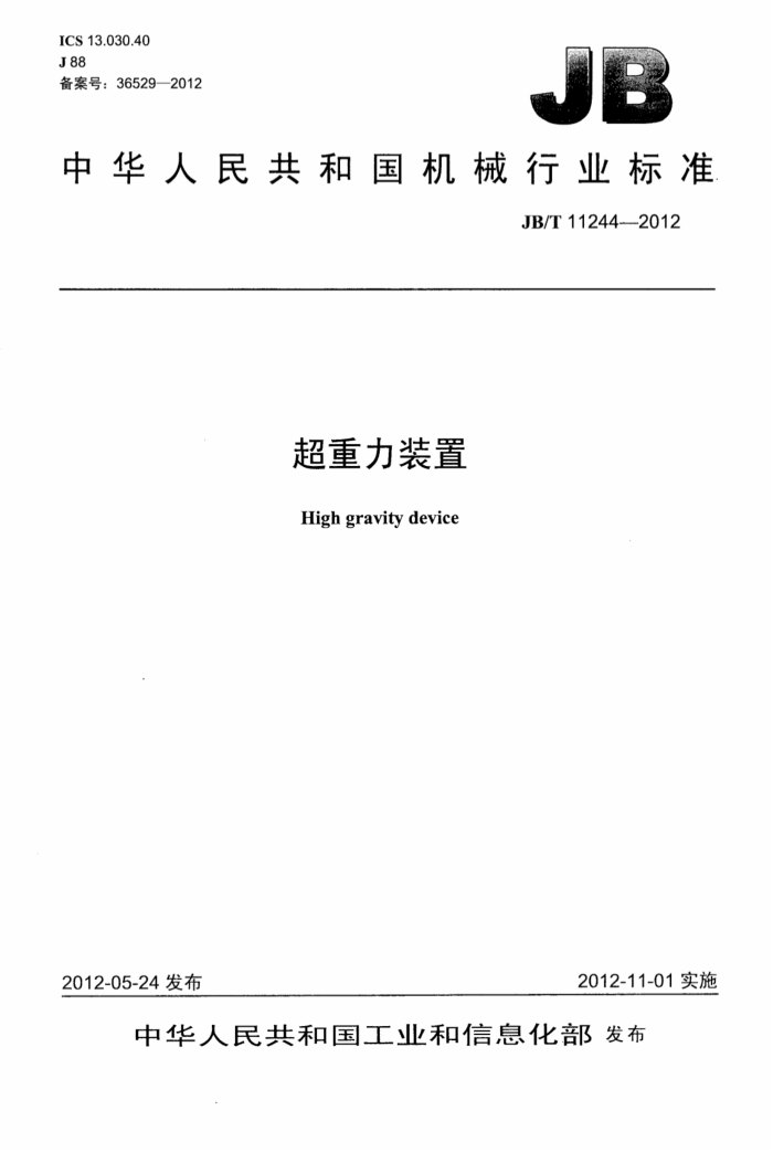 JB/T 11244-2012 超重力装置