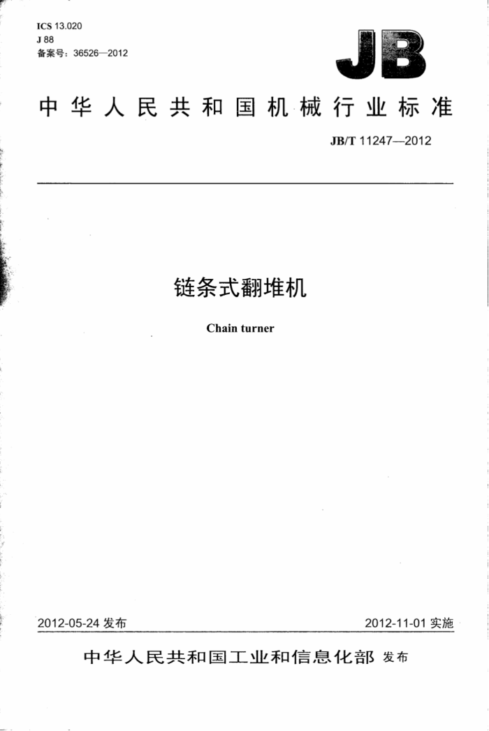 JB/T 11247-2012 链条式翻堆机