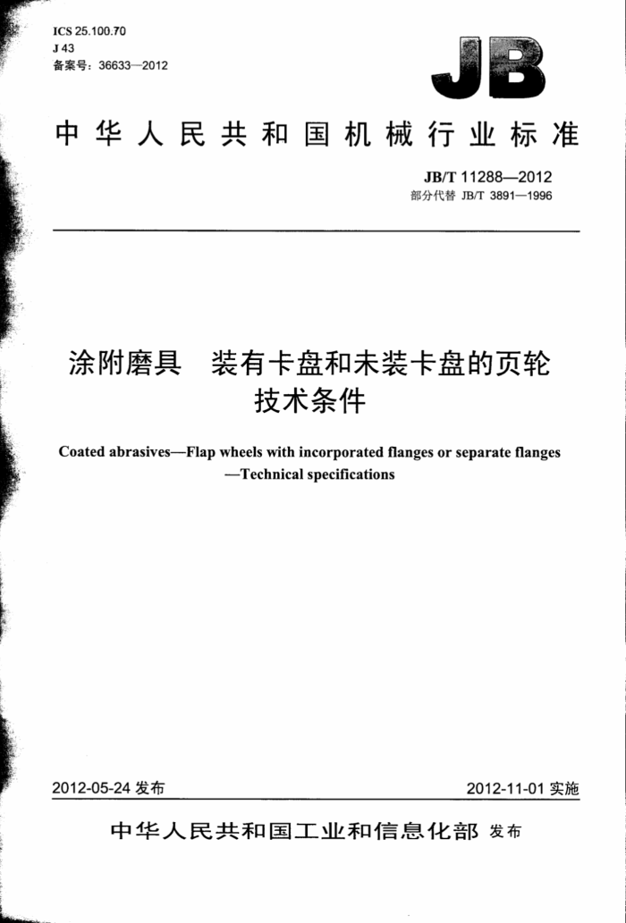 JB/T 11288-2012 涂附磨具 装有卡盘和未装卡盘的页轮技术条件