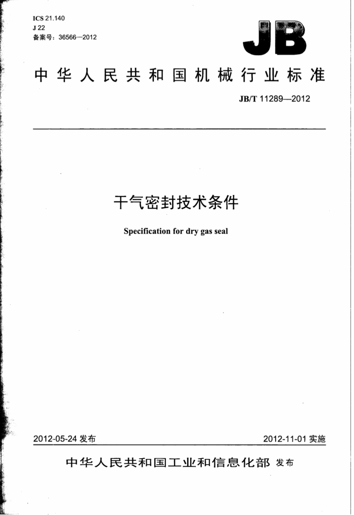 JB/T 11289-2012 干气密封技术条件