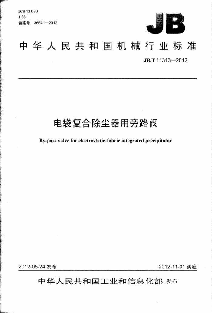 JB/T 11313-2012 电袋复合除尘器用旁路阀