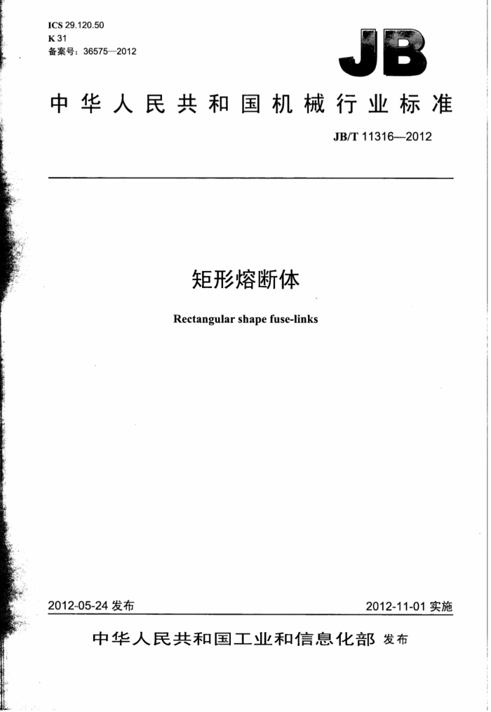 JB/T 11316-2012 矩形熔断体