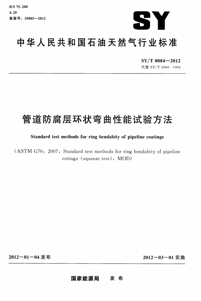 SY/T 0084-2012 管道防腐层环状弯曲性能试验方法
