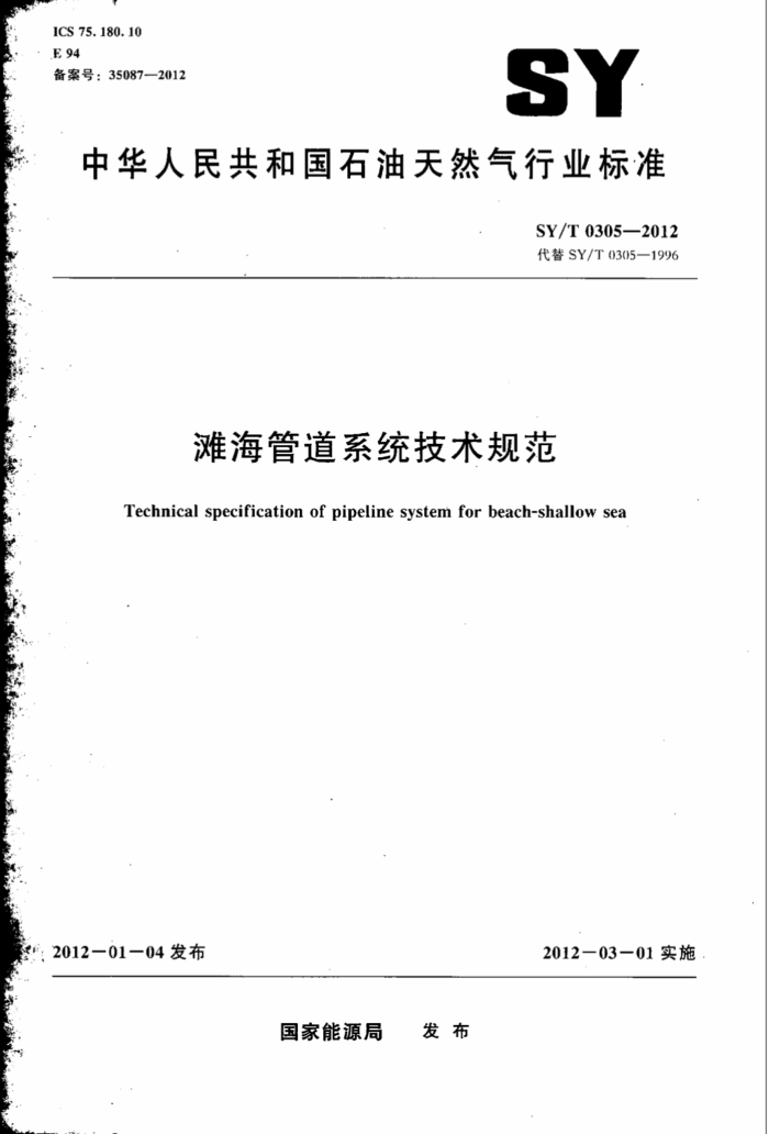 SY/T 0305-2012 滩海管道系统技术规范