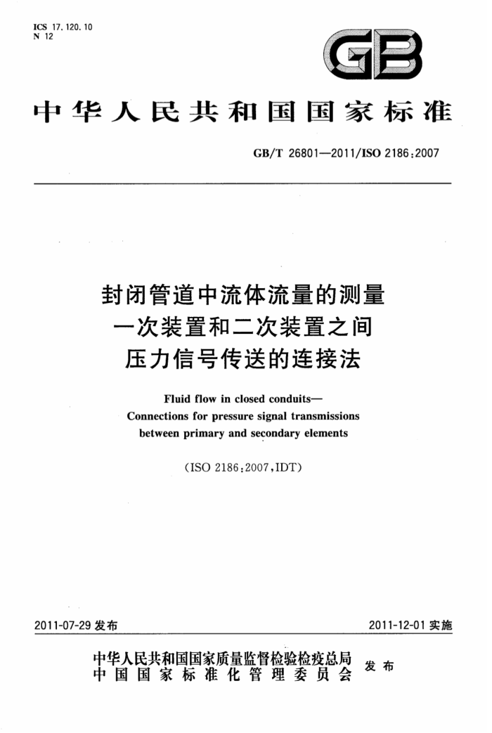 GB/T 26801-2011 封闭管道中流体流量的测量 一次装置和二次装置之间压力信号传送的连接法