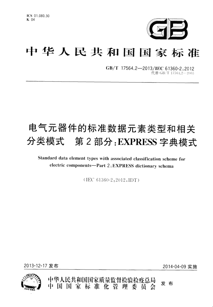 GB/T 17564.2-2013 Ԫı׼Ԫͺطģʽ 2֣EXPRESSֵģʽ