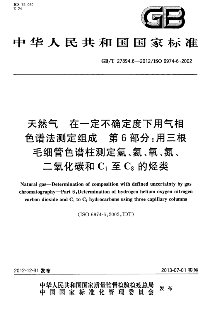 GB/T 27894.6-2012 天然气 在一定不确定度下用气相色谱法测定组成 第6部分:用三根毛细管色谱柱测定氢、氦、氧、氮、二氧化碳和C1至C8的烃类