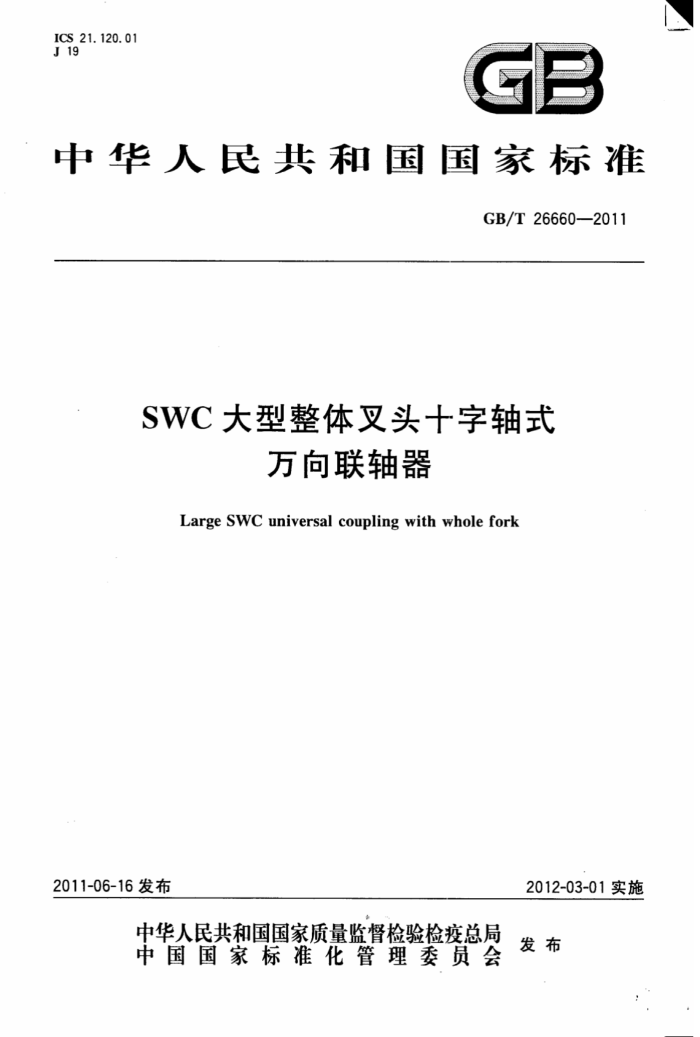 GB/T 26660-2011 SWCͷʮʽ