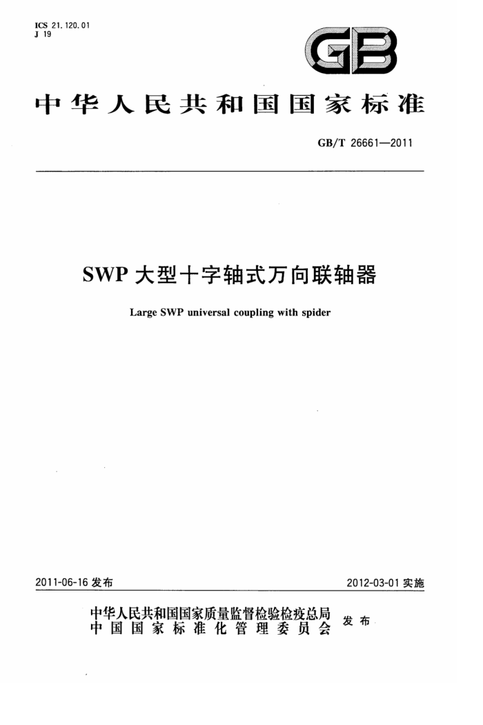 GB/T 26661-2011 SWPʮʽ