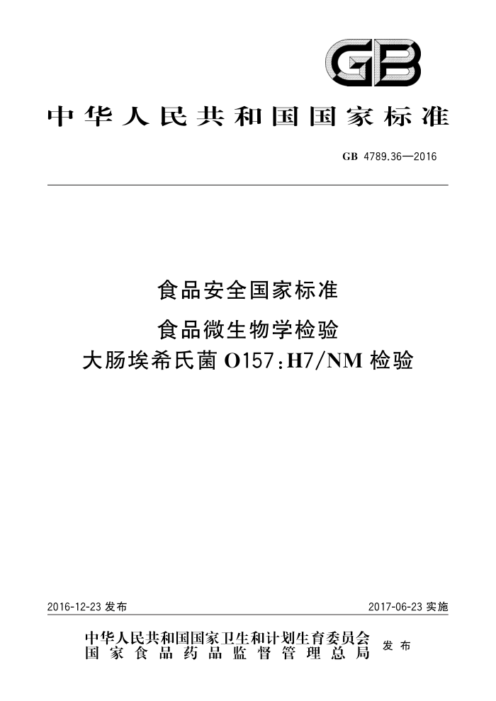 GB 4789.36-2016 ʳƷȫұ׼ ʳƷ΢ѧ 󳦰ϣϾO157H7NM