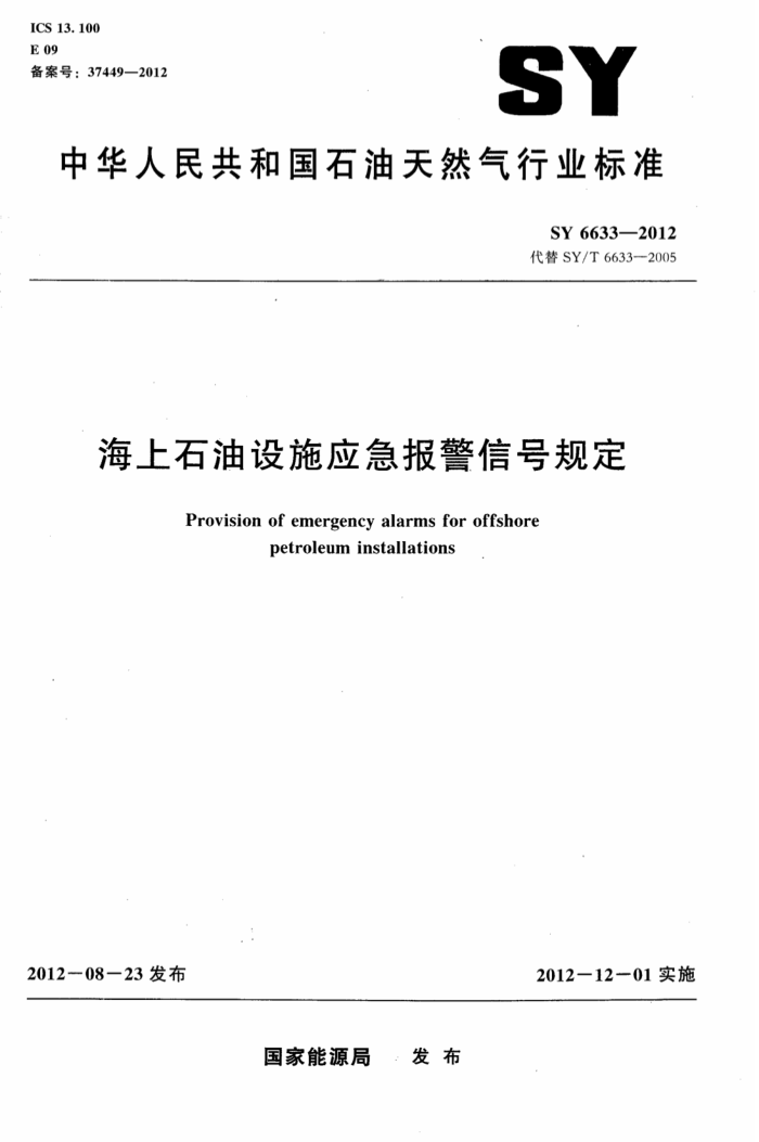 SY 6633-2012 海上石油设施应急报警信号规定