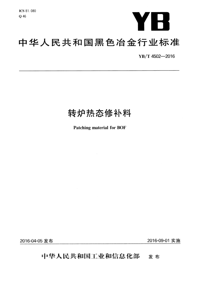 YB/T 4502-2016 转炉热态修补料