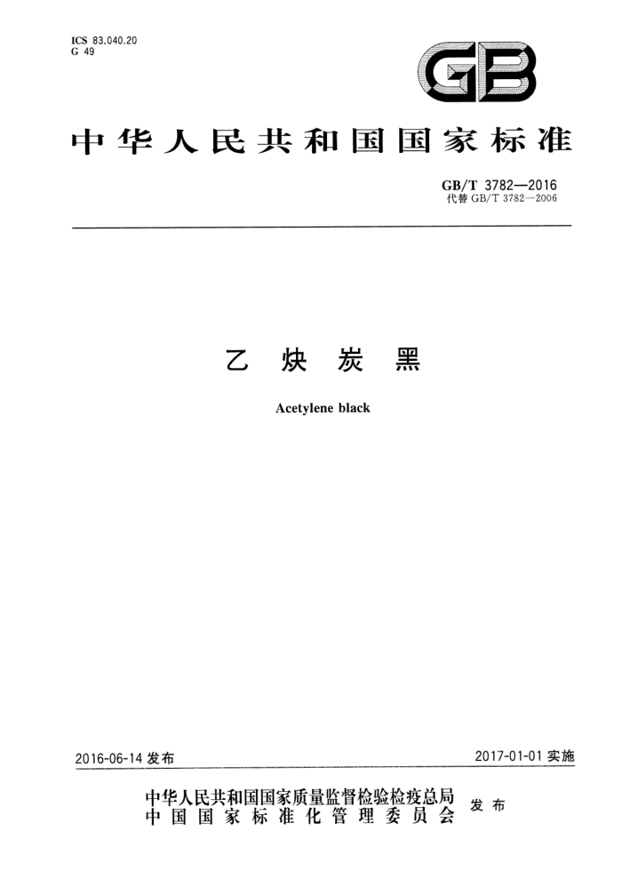 GB/T 3782-2016 乙炔炭黑