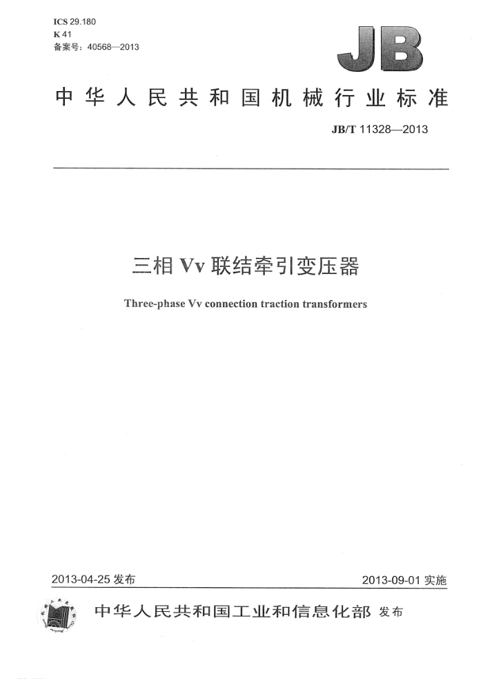 JB/T 11328-2013 三相Vv联结牵引变压器