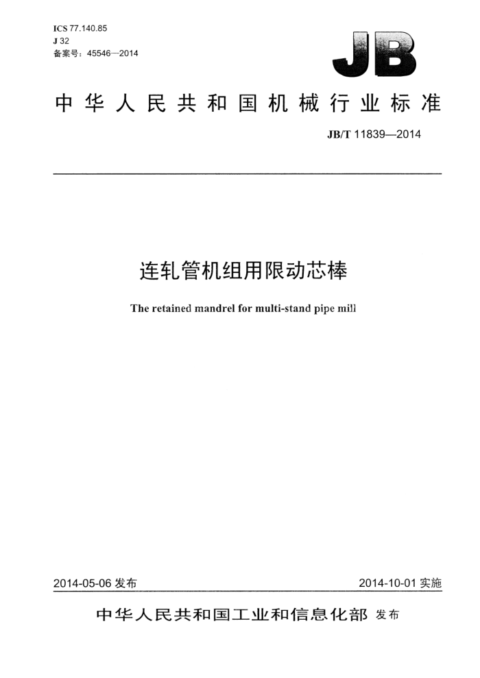 JB/T 11839-2014 连轧管机组用限动芯棒
