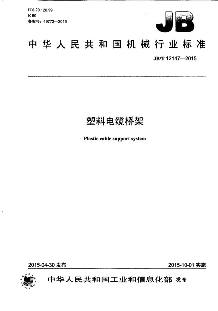 JB/T 12147-2015 塑料电缆桥架