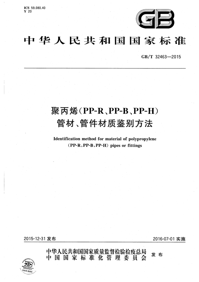 GB/T 32463-2015 聚丙烯(PP-R、PP-B、PP-H)管材、管件材质鉴别方法