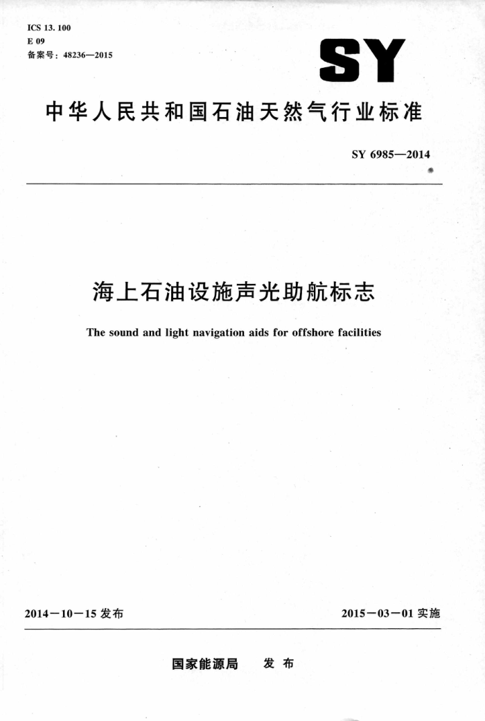 SY 6985-2014 ʯʩ־