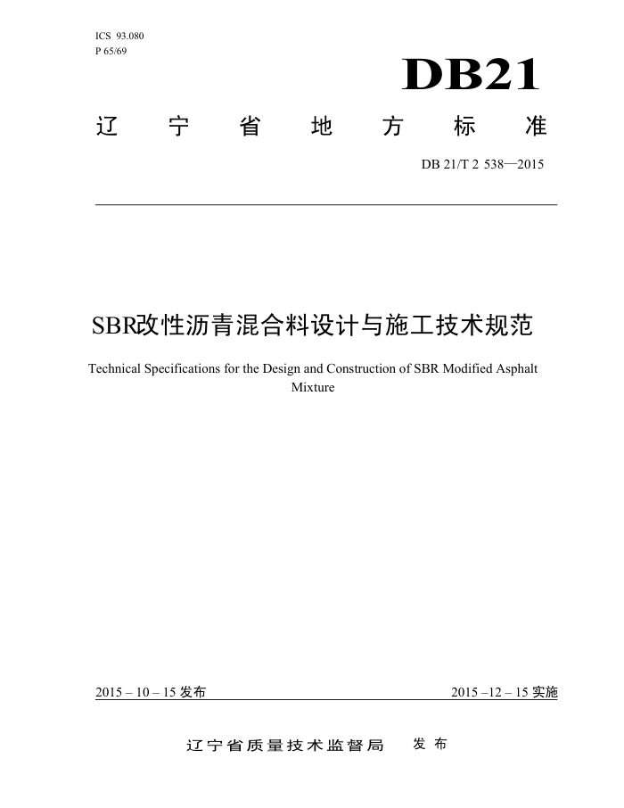 DB21/T 2538-2015 SBR改性沥青混合料设计与施工技术规范