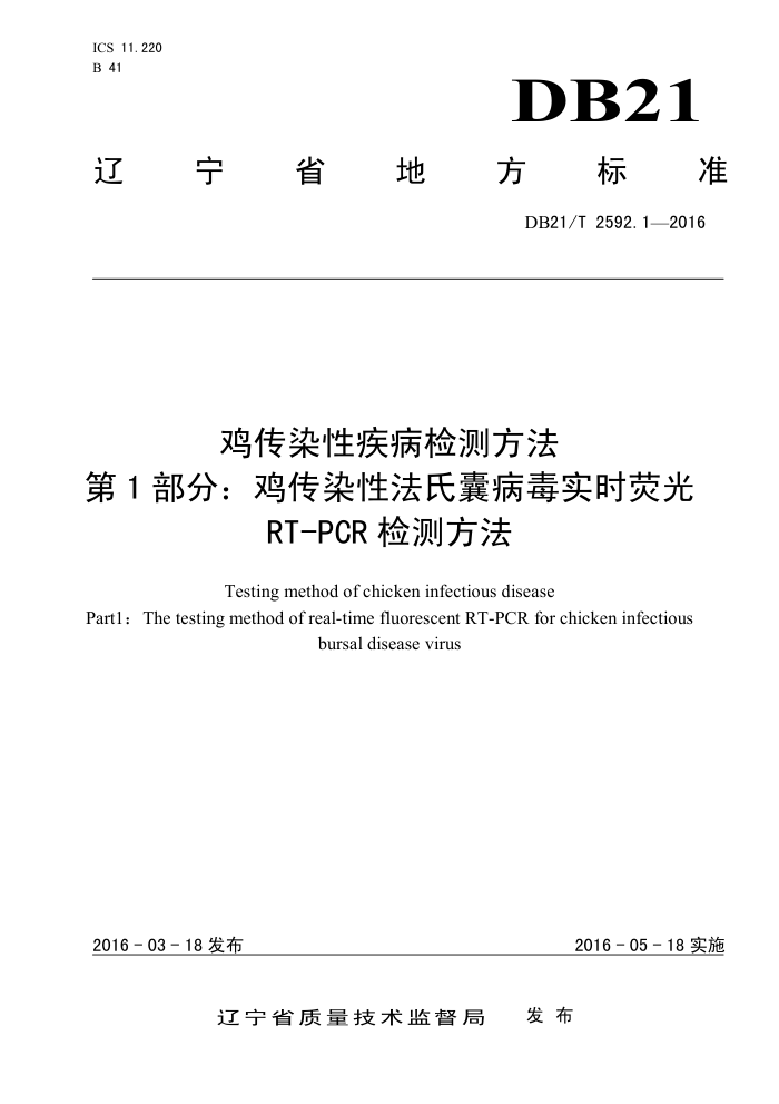 DB21/T 2592.1-2016 ȾԼⷽ 1֣ȾԷҲʵʱӫRT-PCR ⷽ